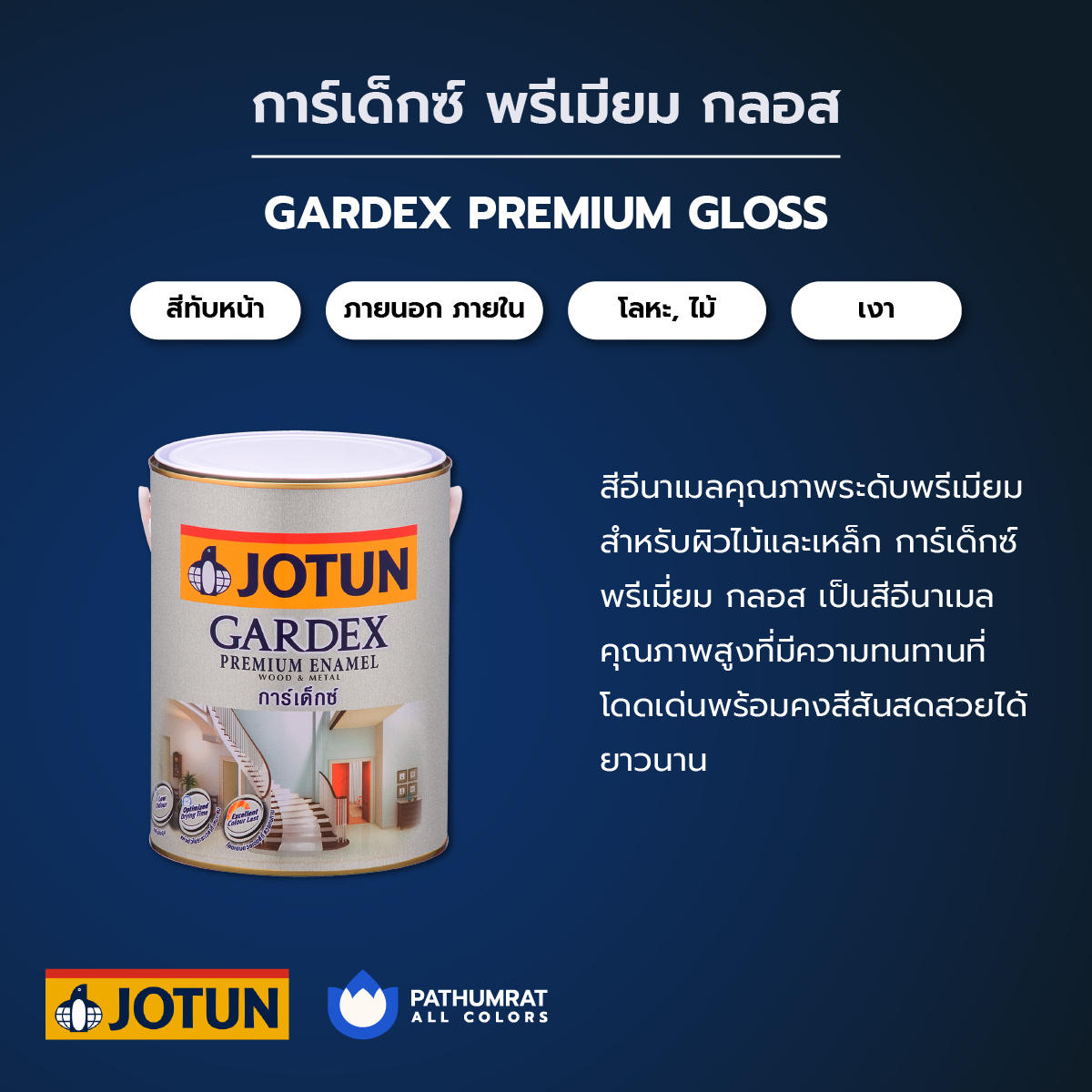 สีโจตัน การ์เด็กซ์ พรีเมียมกลอส - JOTUN GARDEX PREMIUM GLOSS 3 สีโจตัน การ์เด็กซ์ พรีเมียมกลอส - JOTUN GARDEX PREMIUM GLOSS - Image 3