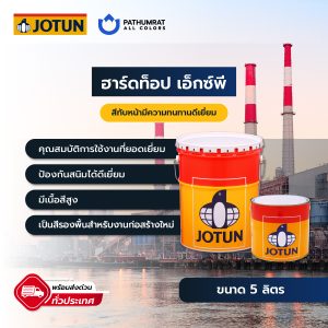 สีโจตัน ฮาร์ดท็อป เอ็กซ์พี - Jotun HARDTOP XP