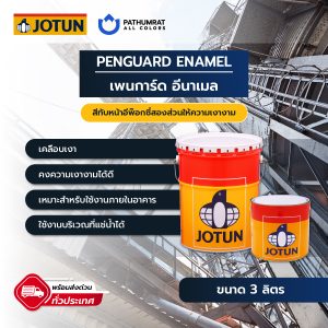 เพนการ์ด อีนาเมล - PENGUARD ENAMEL