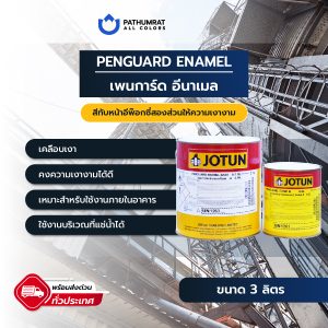 เพนการ์ด อีนาเมล - PENGUARD ENAMEL