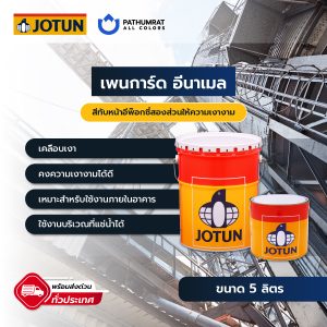 สีโจตัน เพนการ์ด อีนาเมล - JOTUN PENGUARD ENAMEL
