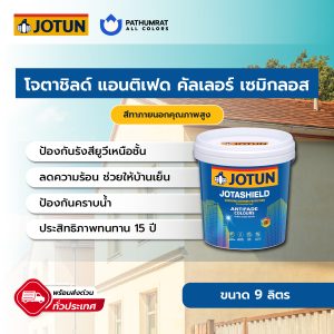 สีโจตาชิลด์ แอนติเฟด เซมิกลอส - JOTASHIELD ANTIFADE SEMI GLOSS