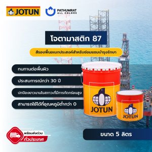 สีโจตัน สีโจตามาสติก 87 - JOTUN JOTAMASTIC 87 COLORS