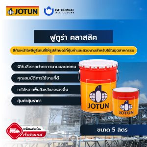 สีโจตัน ฟูทูรา คลาสสิก - Futura Classic