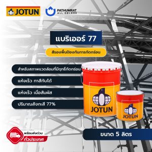 สีโจตัน สีแบริเออร์77 - Jotun BARRIER 77 (ราคาสต็อกเก่า)