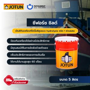 สีทาเรือ สีอุตสาหกรรม 1 ซีฟอร์ส ชิลด์ - SEAFORCE SHIELD