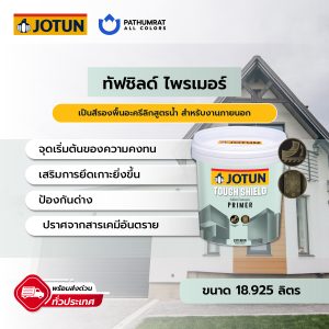 ทัฟชิลด์ ไพรเมอร์ - TOUGH SHIELD PRIMER