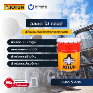 อัลคิด ไฮ กลอส - ALKYD HIGH GLOSS