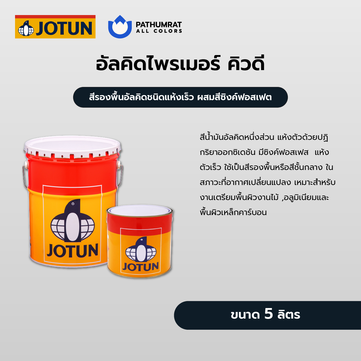อัลคิดไพรเมอร์ คิวดี - ALKYDPRIMER QD 3 อัลคิดไพรเมอร์ คิวดี - ALKYDPRIMER QD - Image 3
