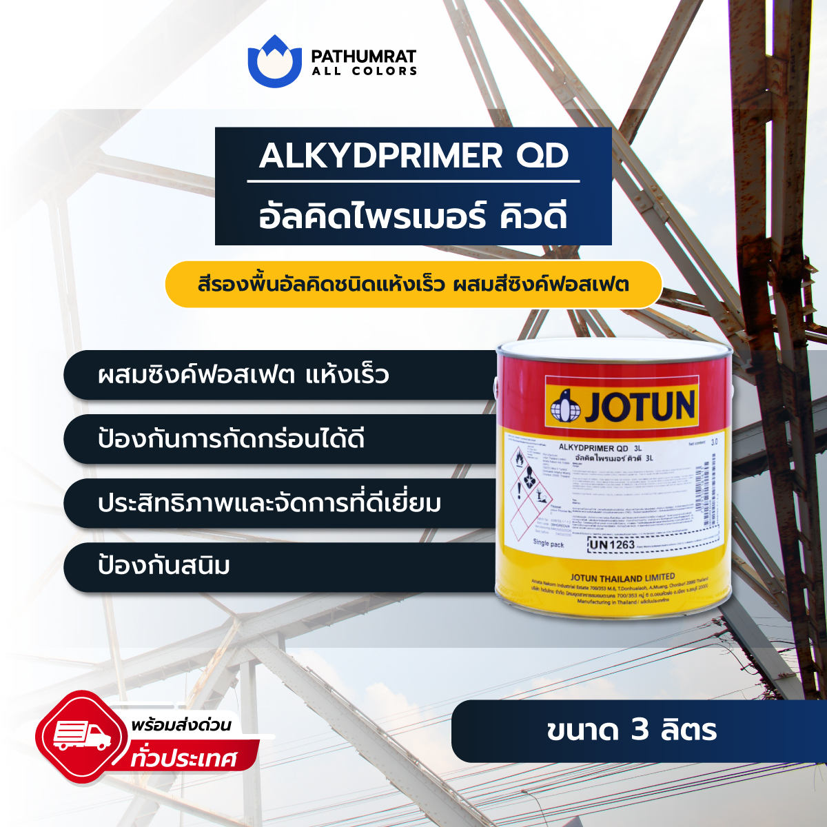อัลคิดไพรเมอร์ คิวดี - ALKYDPRIMER QD 1 อัลคิดไพรเมอร์ คิวดี - ALKYDPRIMER QD