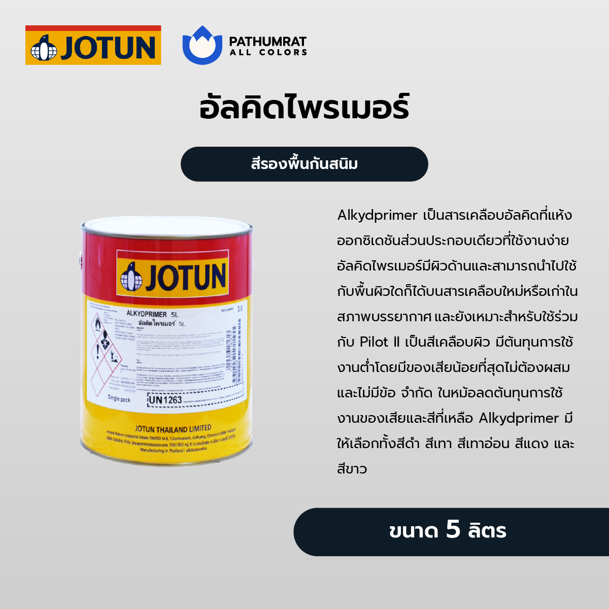 อัลคิดไพรเมอร์ - ALKYDPRIMER 4 อัลคิดไพรเมอร์ - ALKYDPRIMER - Image 4