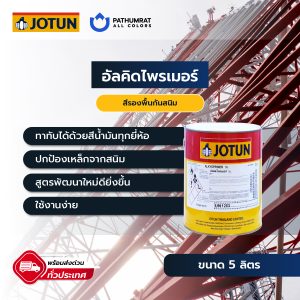 อัลคิดไพรเมอร์ - ALKYDPRIMER