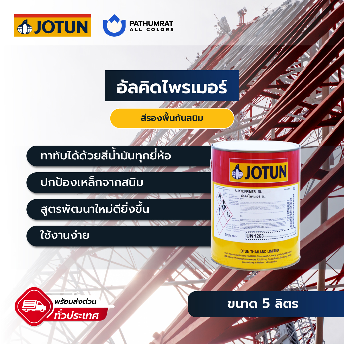 สีโจตัน Jotun สีทาเรือ ราคาถูก ส่งเร็วทั่วประเทศ