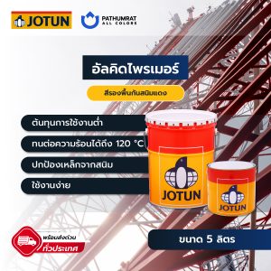 อัลคิตไพรเมอร์ - ALKYDPRIMER