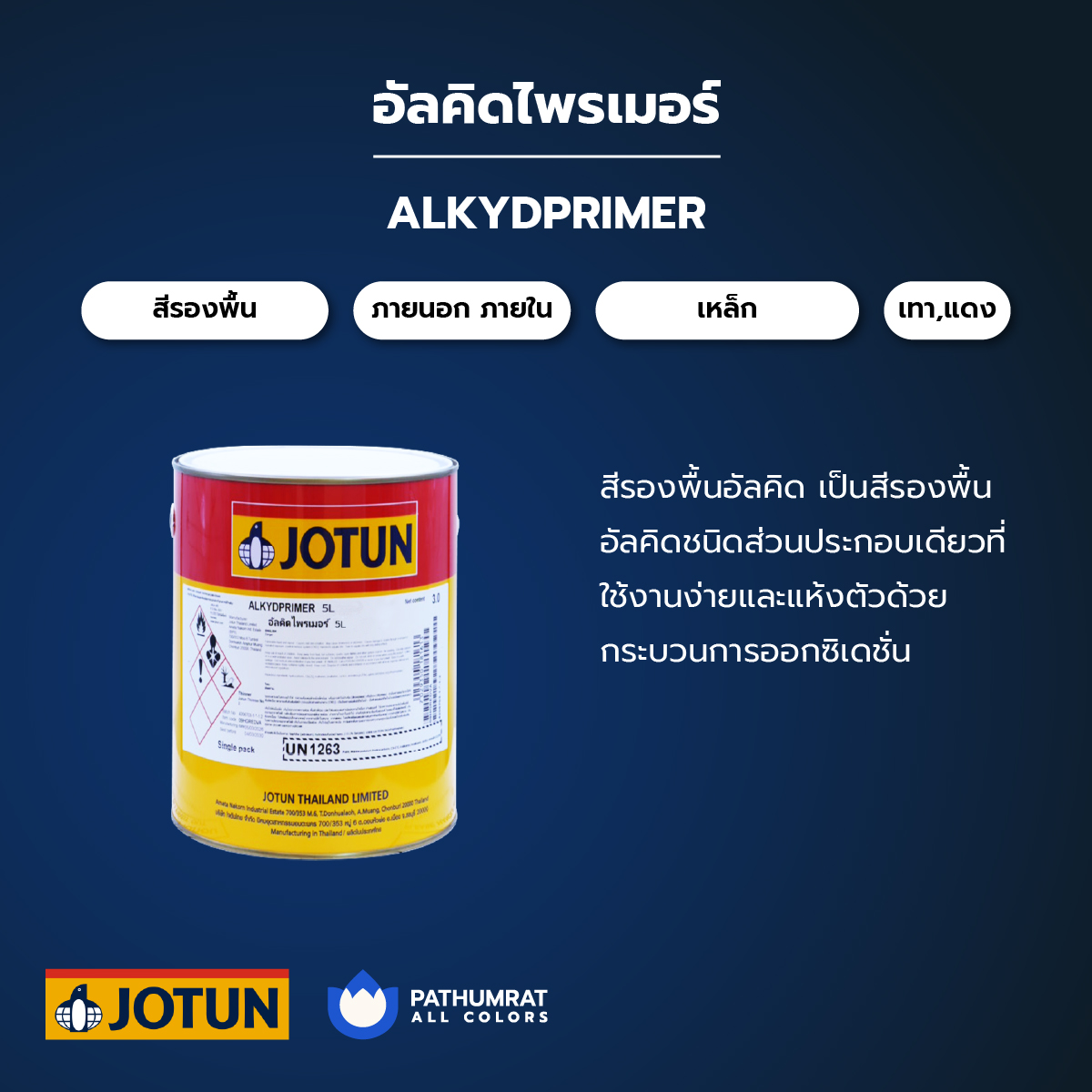 อัลคิดไพรเมอร์ - ALKYDPRIMER 3 อัลคิดไพรเมอร์ - ALKYDPRIMER - Image 3