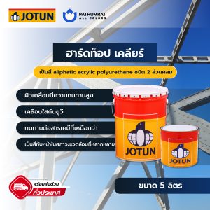 ฮาร์ดท็อป เคลียร์ - HARDTOP CLEAR