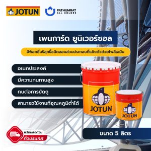 เพนการ์ด ยูนิเวอร์ซอล - PENGUARD UNIVERSAL