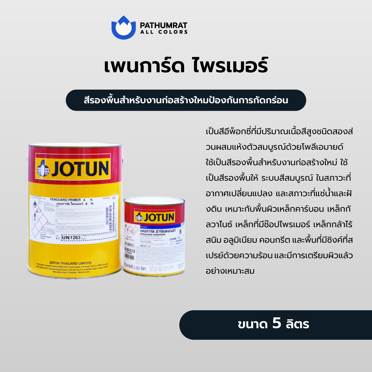 เพนการ์ด ไพรเมอร์ - PENGUARD PRIMER 4 เพนการ์ด ไพรเมอร์ - PENGUARD PRIMER - Image 4