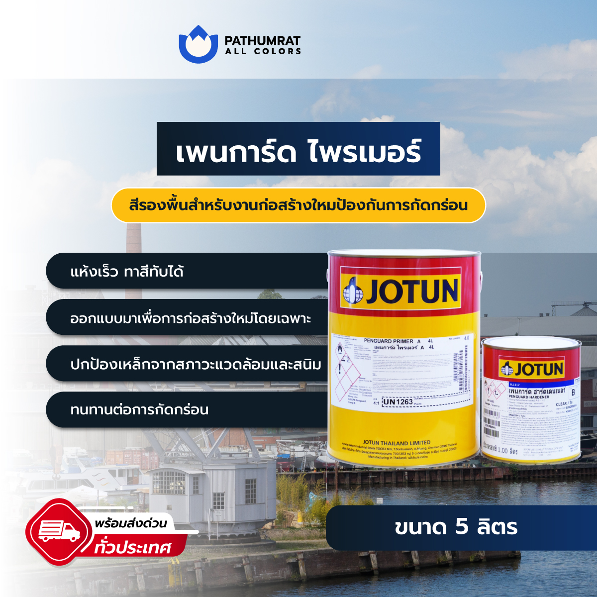 สีโจตัน Jotun สีทาเรือ ราคาถูก ส่งเร็วทั่วประเทศ
