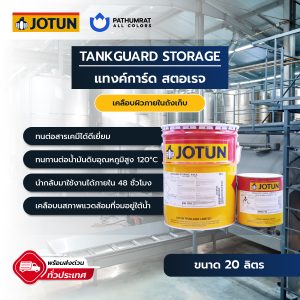 แทงค์การ์ด สตอเรจ - TANKGUARD STORAGE