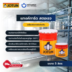 แทงค์การ์ด สตอเรจ - TANKGUARD STORAGE