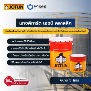 แทงค์การ์ด เอชบี คลาสสิค - TANKGUARD HB CLASSIC