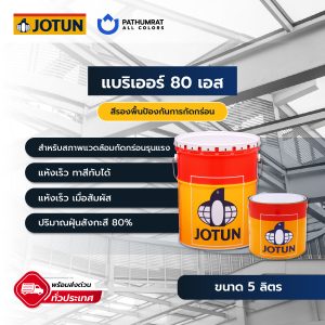 แบริเออร์ 80 เอส - BARRIER 80 S