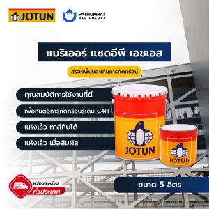 แบริเออร์ แซดอีพี เอชเอส - BARRIER ZEP HS