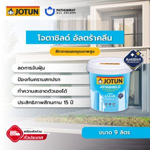 โจตาชิลด์ อัลตร้า คลีน - JOTASHIELD ULTRA CLEAN