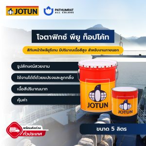 โจตาฟิกซ์ พียู ท็อปโค้ท