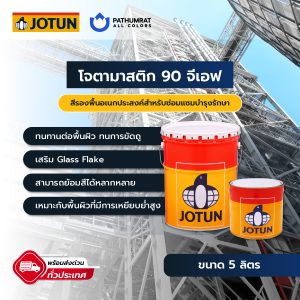 โจตามาสติก 90 จีเอฟ - JOTAMASTIC 90 GF