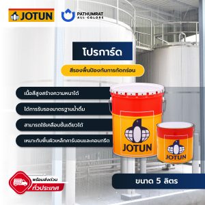 โปรการ์ด - PROGUARD
