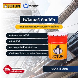 ไพโอเนอร์ ท็อปโค้ท - PIONER TOPCOAT