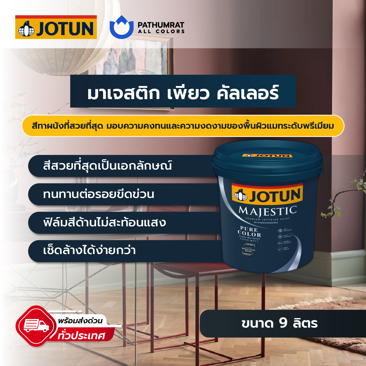 สีโจตัน Jotun สีทาเรือ ราคาถูก ส่งเร็วทั่วประเทศ